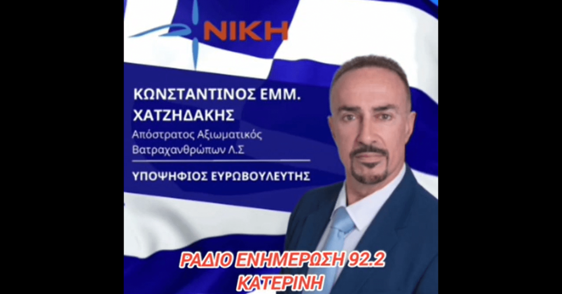 Ο Κωνσταντίνος Χατζηδάκης, υποψήφιος Ευρωβουλευτής της ΝΙΚΗΣ στο Ράδιο Ενημέρωση 92.2 στην Κατερίνη